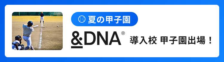 夏の甲子園 製品導入校出場！